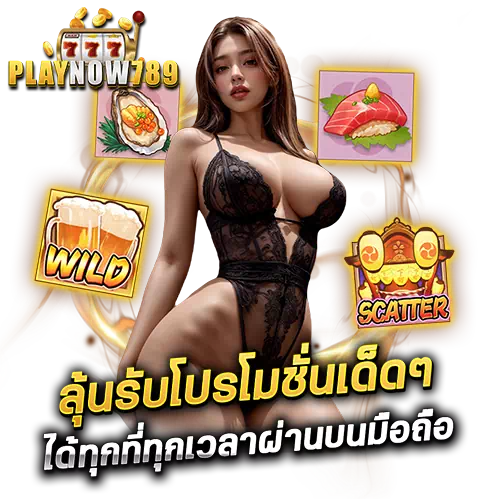 playnow789 แตกง่าย